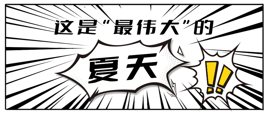 消！消！消！和350vip8888茶饮一起加入消暑大作战吧