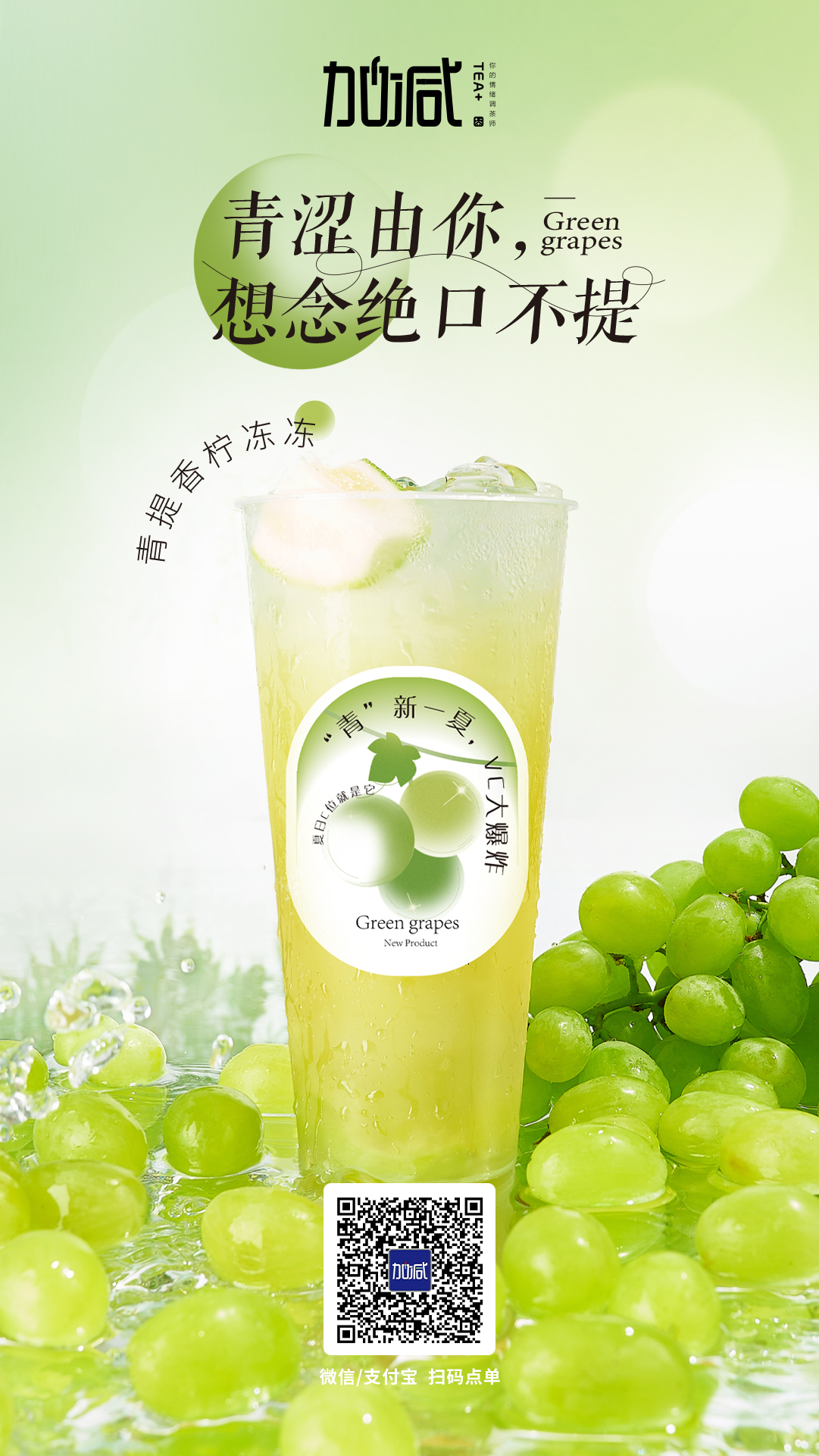 350vip8888茶饮新品青提香柠冻冻