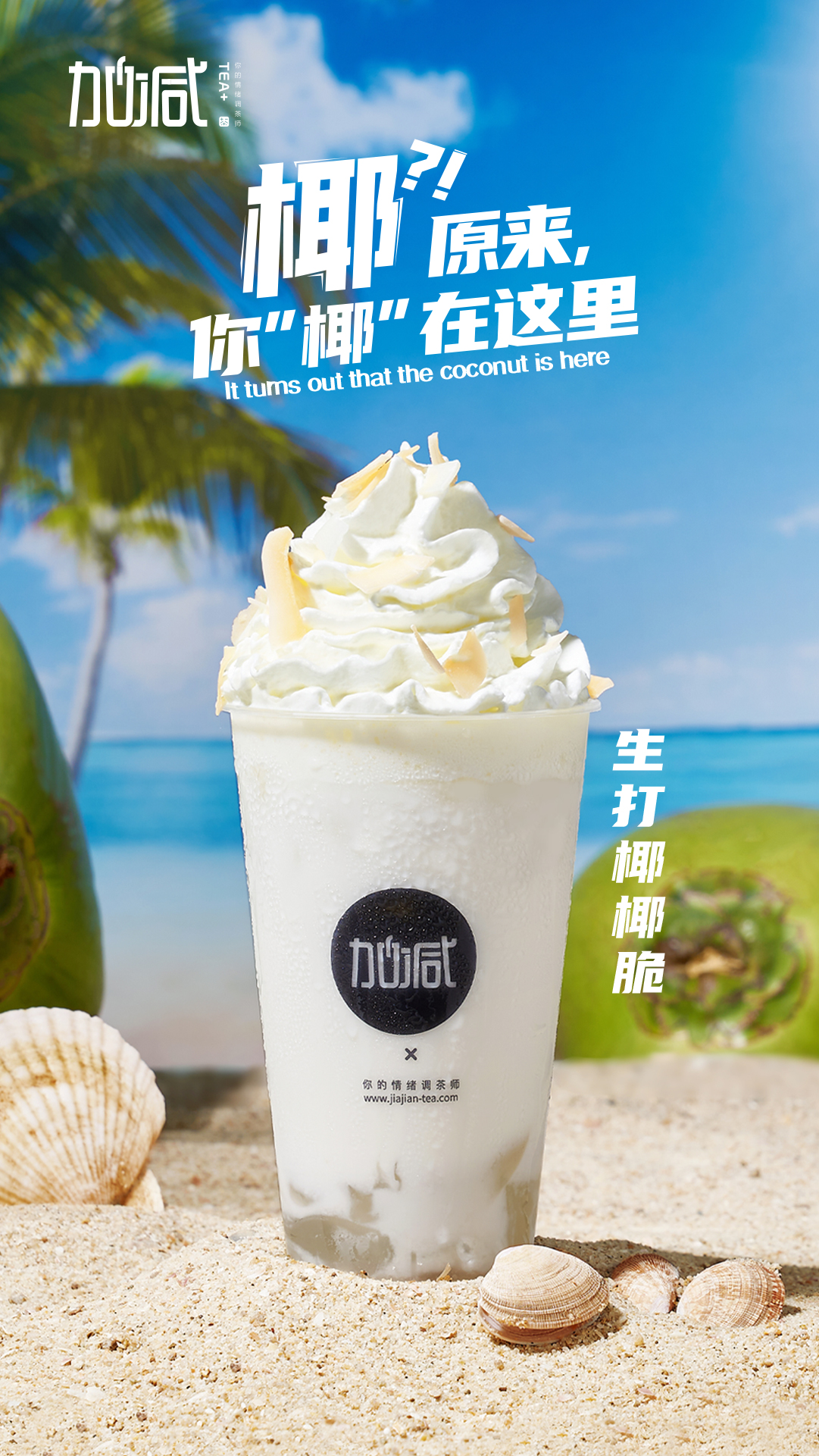350vip8888茶饮-生打椰椰脆