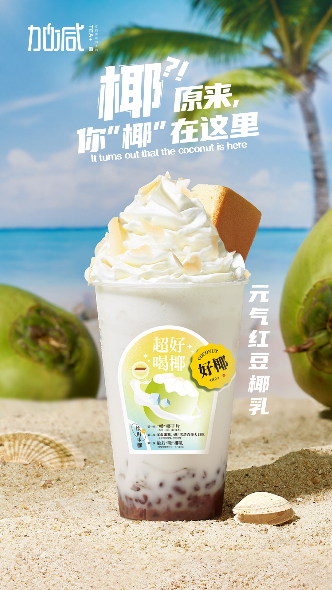 350vip8888茶饮-元气红豆椰乳