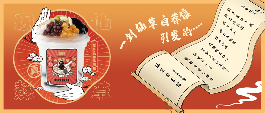 一封仙草自荐信|350vip8888仙草香，满杯福气抱一抱